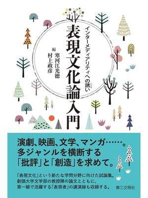 cover image of 表現文化論入門：インターメディアリティへの誘い